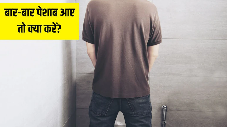 बार-बार पेशाब आना किस बीमारी का संकेत है? डॉक्टर से जानिए 5 बड़े कारण